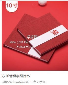 方10寸福字照片书